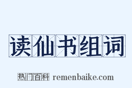 读仙书组词是什么意思的图片